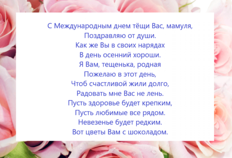 Поздравления с днём матери теще