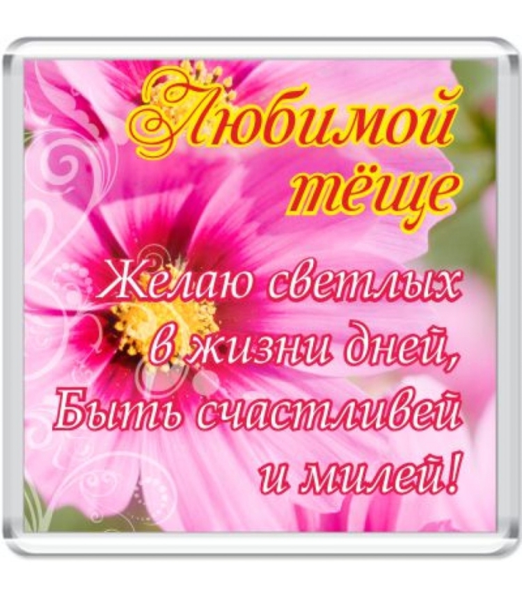 Поздравления с днём рождения тёще