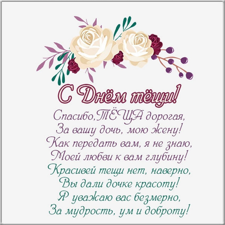 С днем тещи поздравления открытки