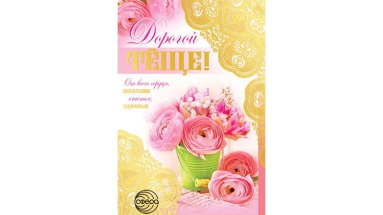 Поздравления с днём рождения тёще