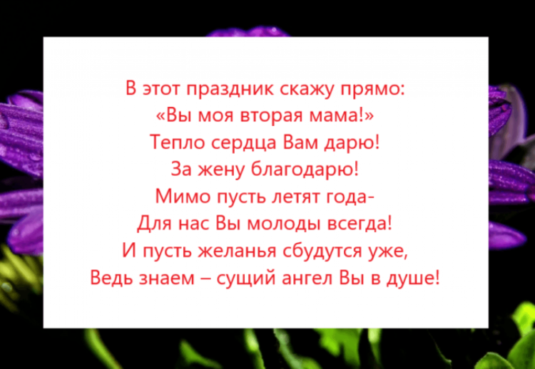 Поздравления с днём матери теще