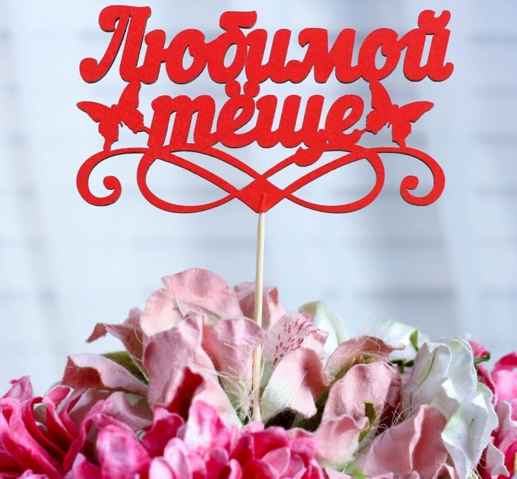 Топпер "любимой подруге"