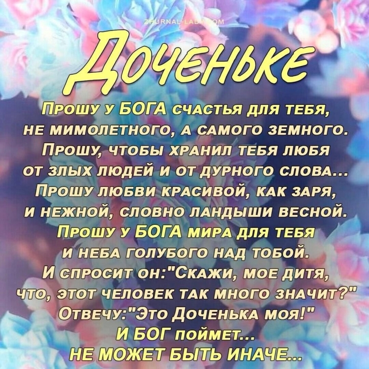 Прошу у Бога счастья для тебя