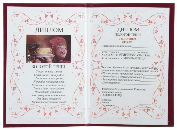 Диплом золотой тещи