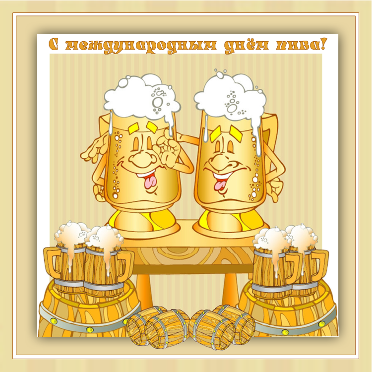 Открытка для любителя пива