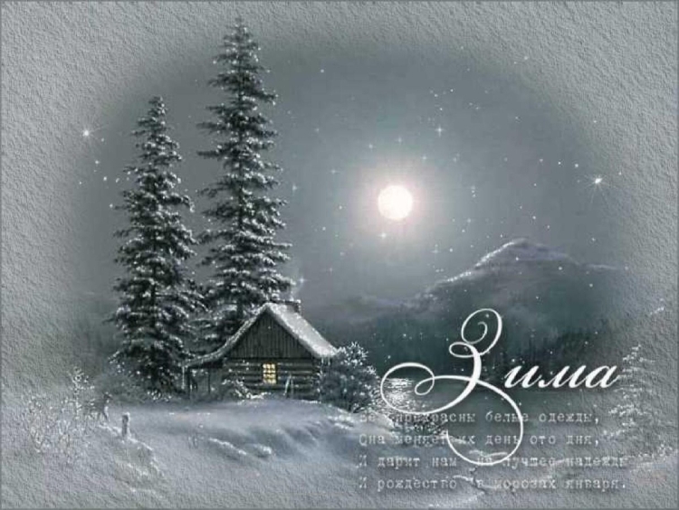 Добрый вечер зимняя сказка