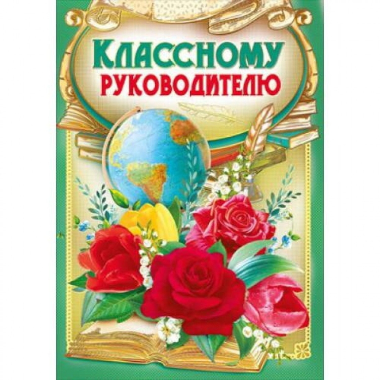 Открытка классному руководителю