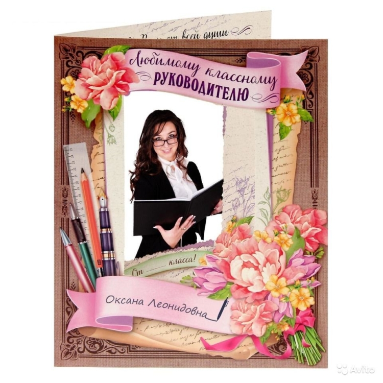 Открытка классному руководителю