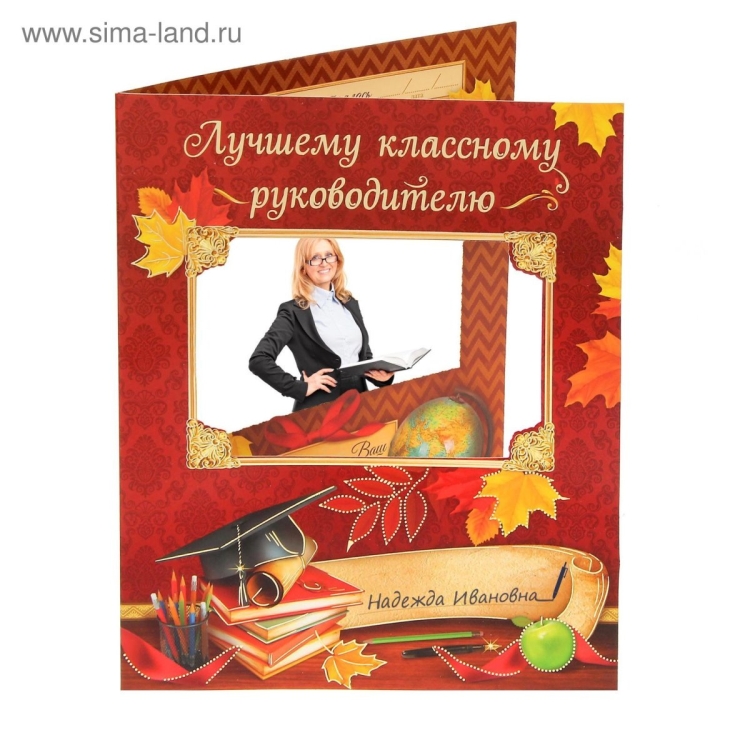 Открытка классному руководителю