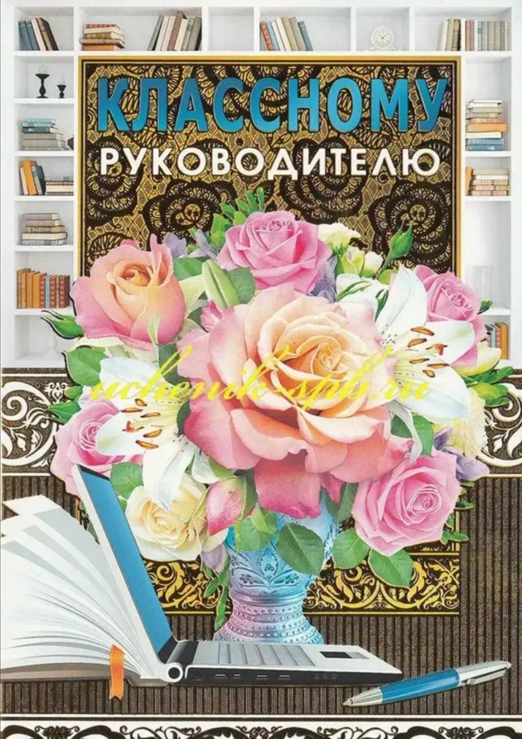 Открытка классному руководителю