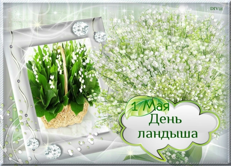 Поздравительная открытка с ландышами