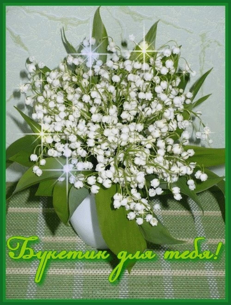 Открытки с днем рождения Ландыши