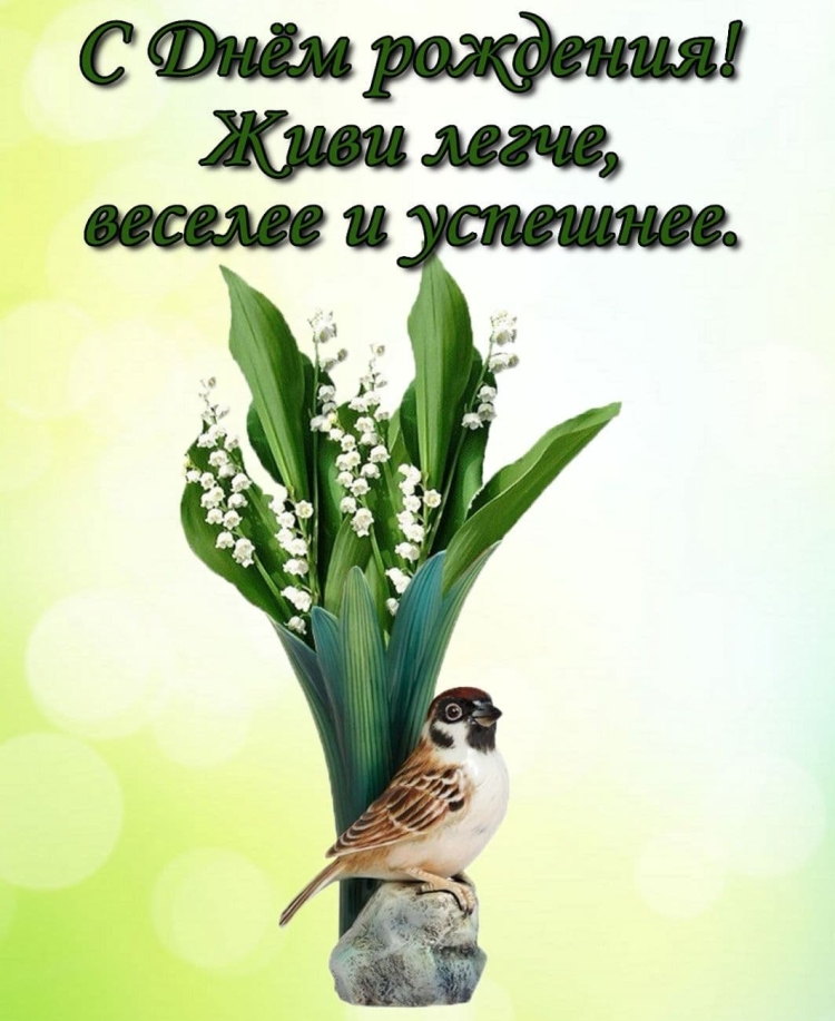 Поздравления с днём рождения с ландышами