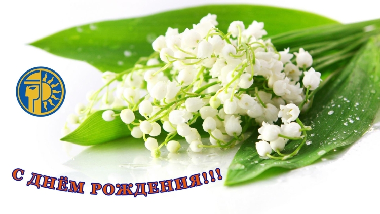 Открытки с днем рождения Ландыши