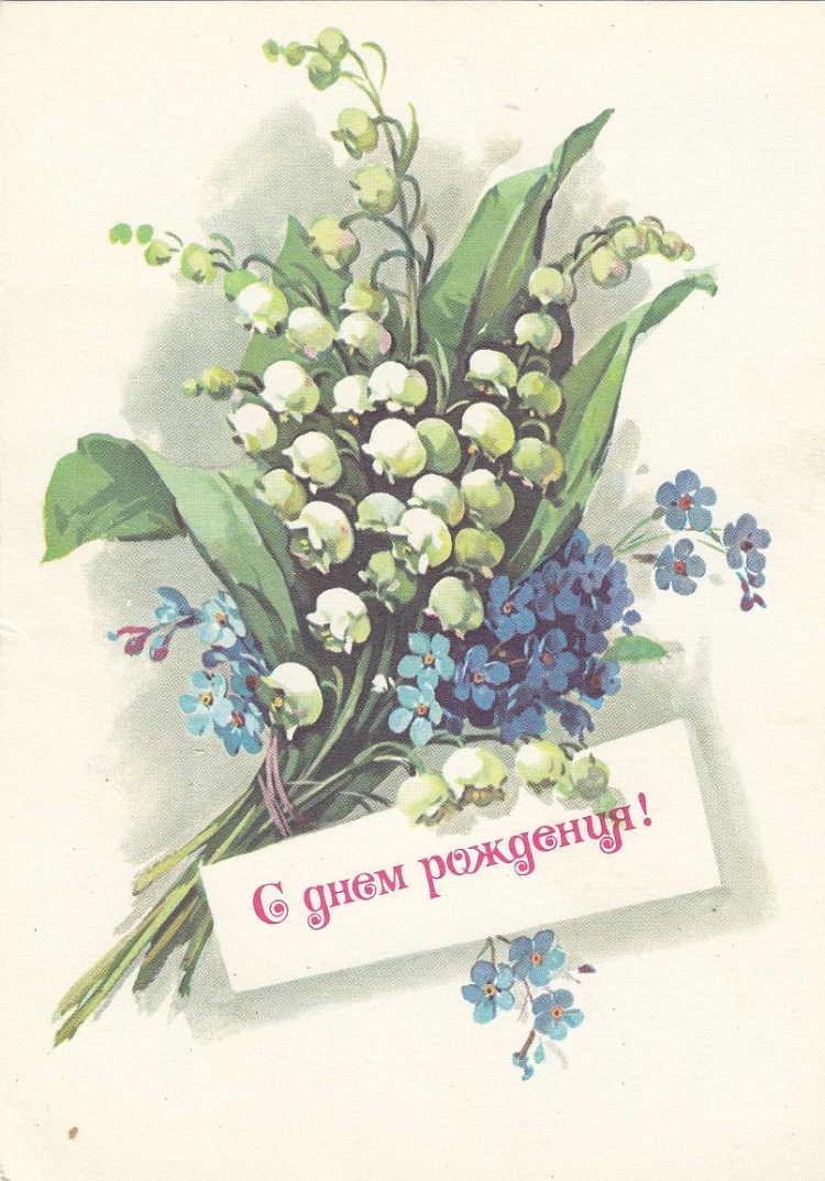 С днём рождения Ландыши