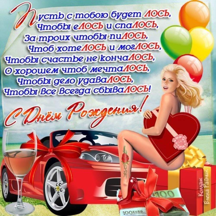Поздравления с днём рождения мужчине прикольные