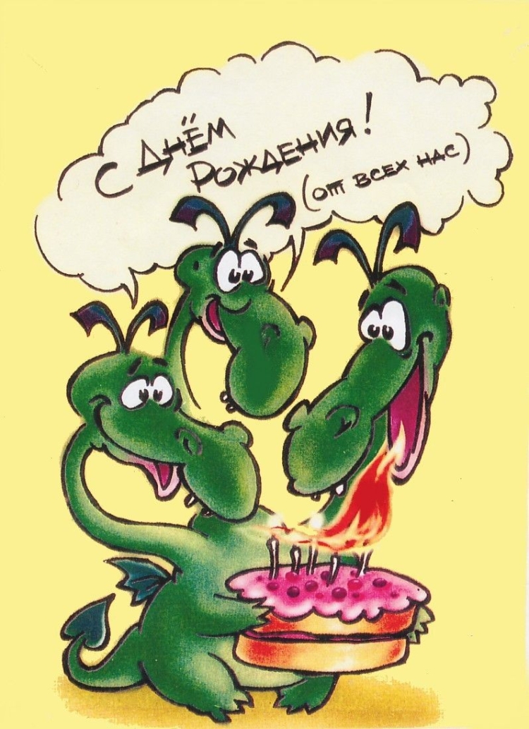 С днем рождения прикольные