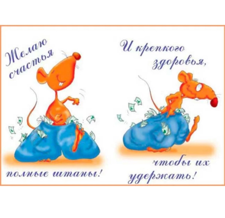 Счастья полные штаны