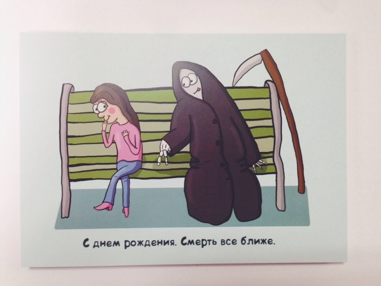 Поздравление с др черный юмор