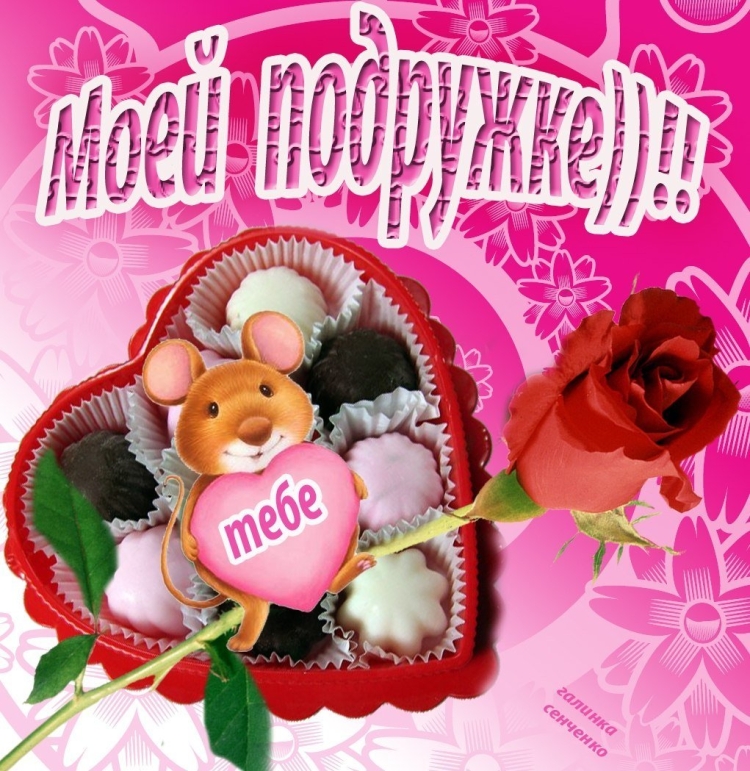 Любимой подруге