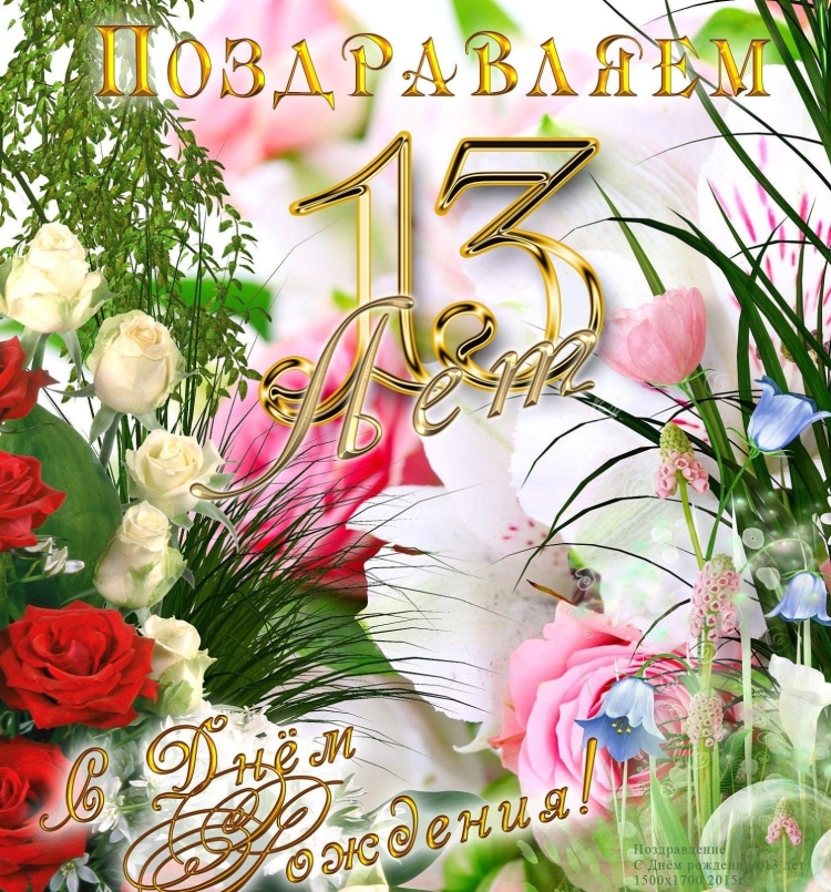С днём рождения дочери 14 лет
