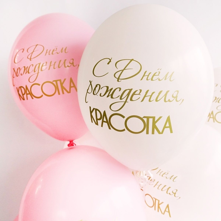 С днем рождения красотка шары нежно