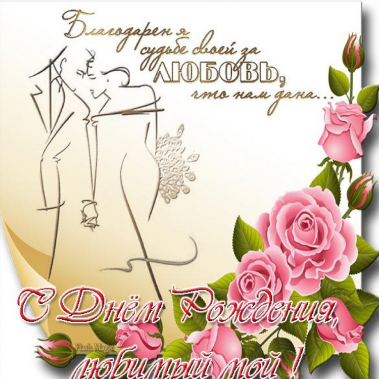 Открытка любимому мужу с днем РО