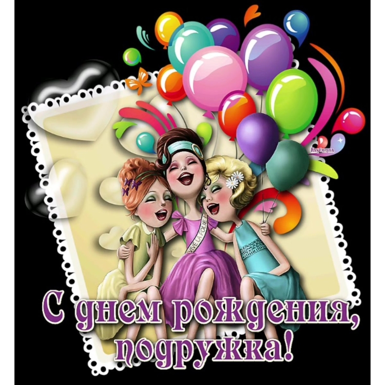 Пожелания на день рождения подруге