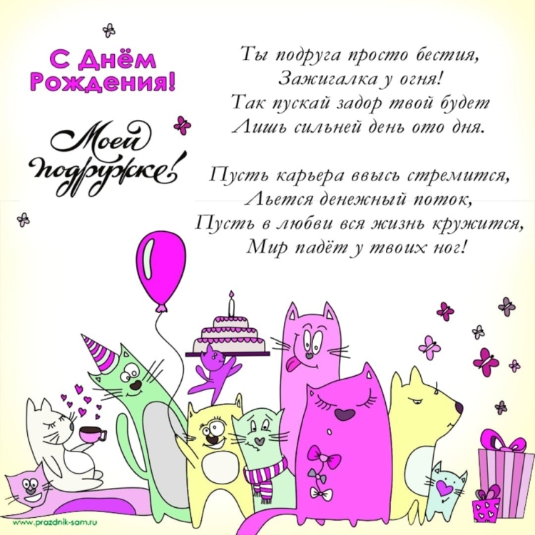 Прикольные поздравления подруге