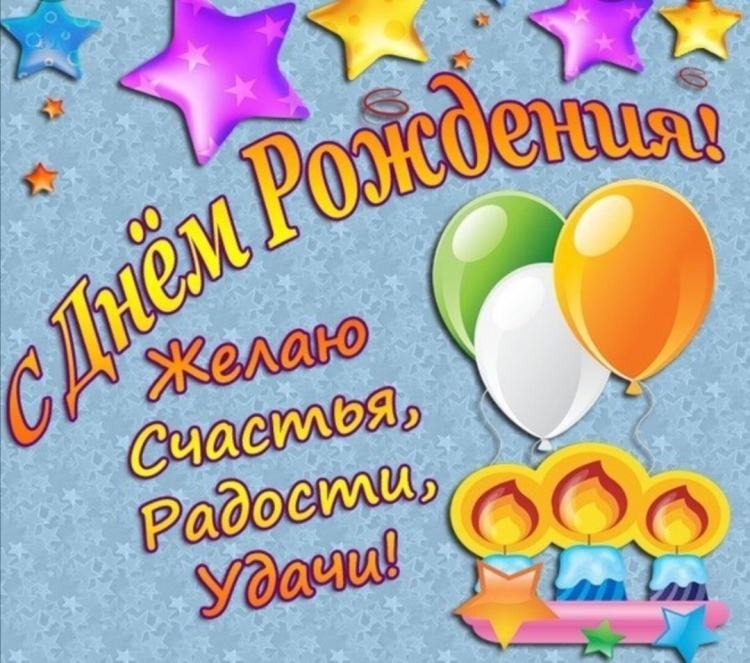 С днём рождения Максим