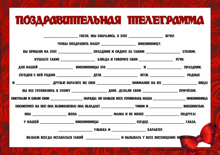 Конкурс телеграмма с пропущенными прилагательными на юбилей женщине