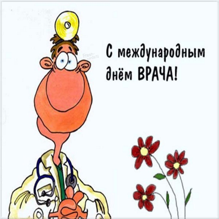 День врача открытки смешные