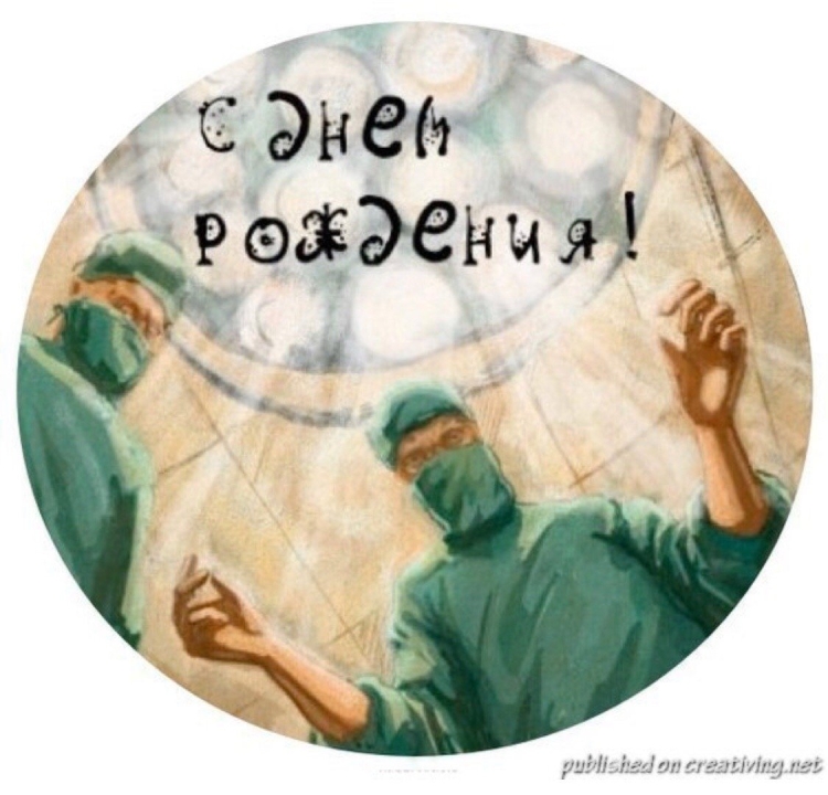 С днем рождения хирурга