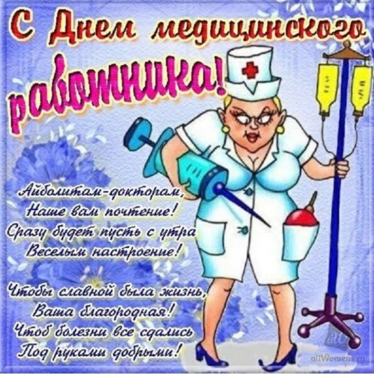 Поздравления с днём медицинского работника