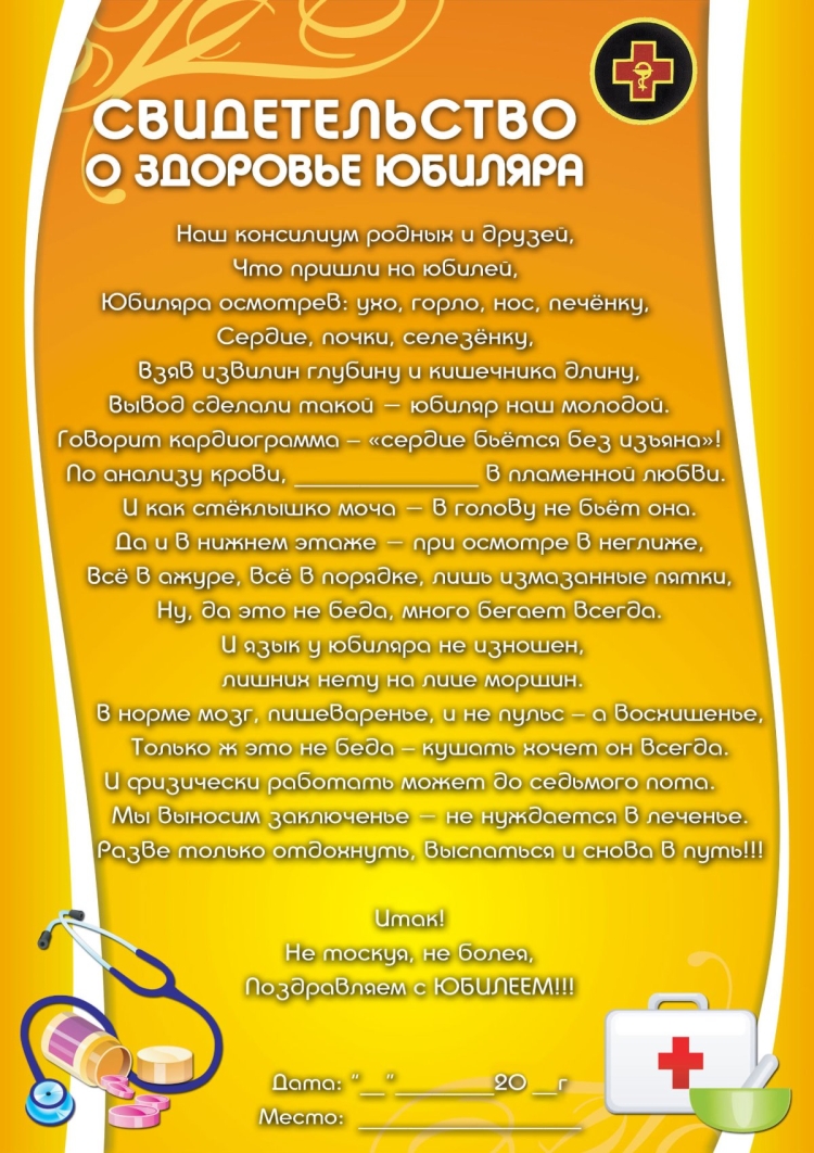 Свидетельство о здоровье юбилярши