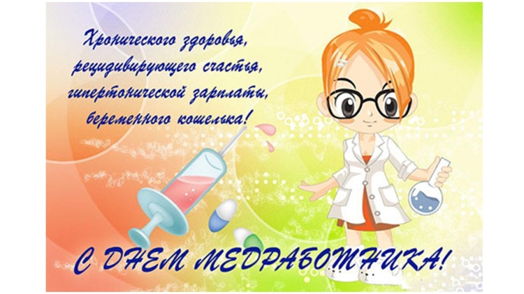 Поздравления с днём медицинского работника