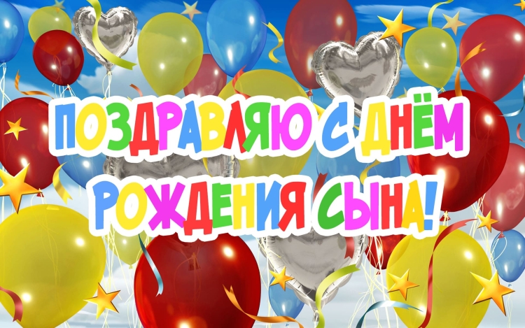 Сднем рождения синочка