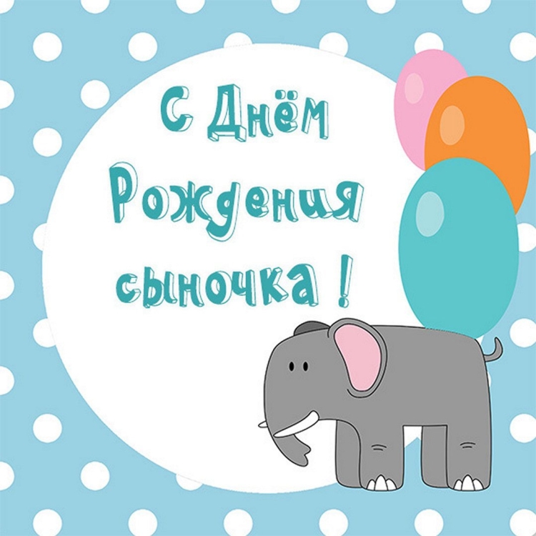 Открытки с днём рождения сына прикольные