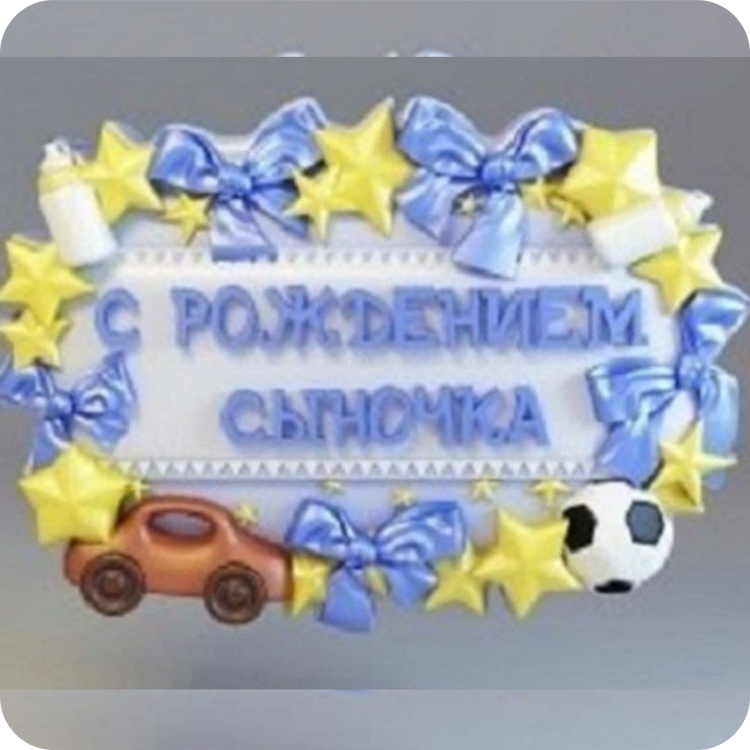 Поздравление с рождением сына