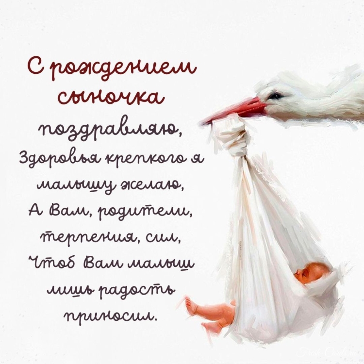 С рождением сына!