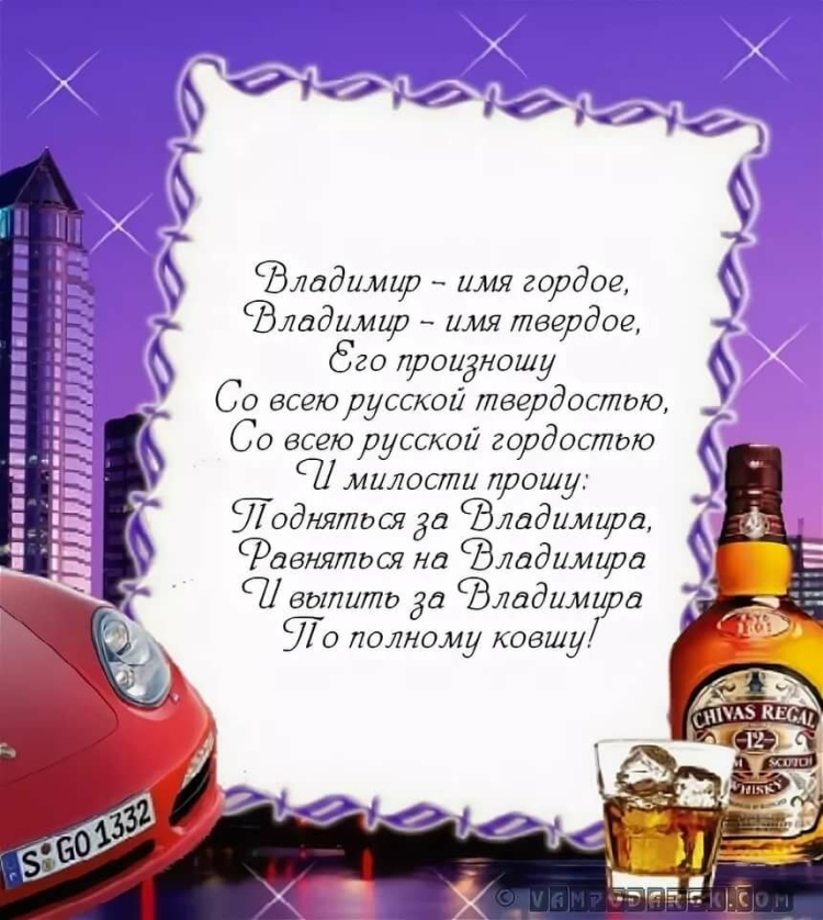 Поздравления с днём рождения Василию