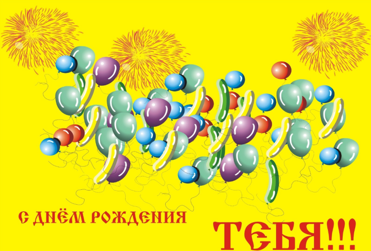 Прикольные открытки с днем рождения