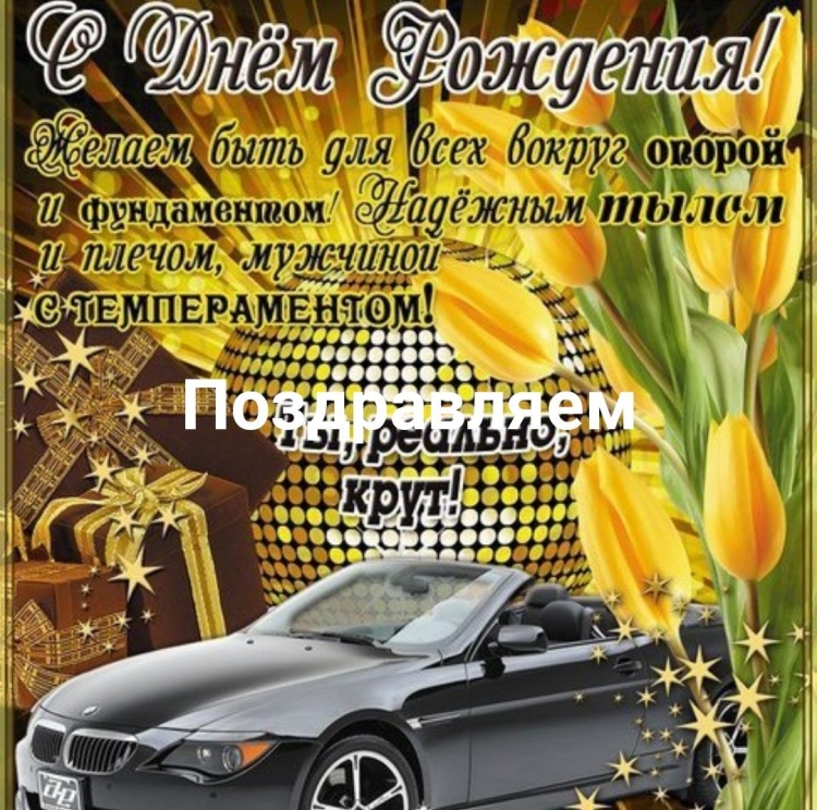 Поздравления с днём рождения мужчине красивые