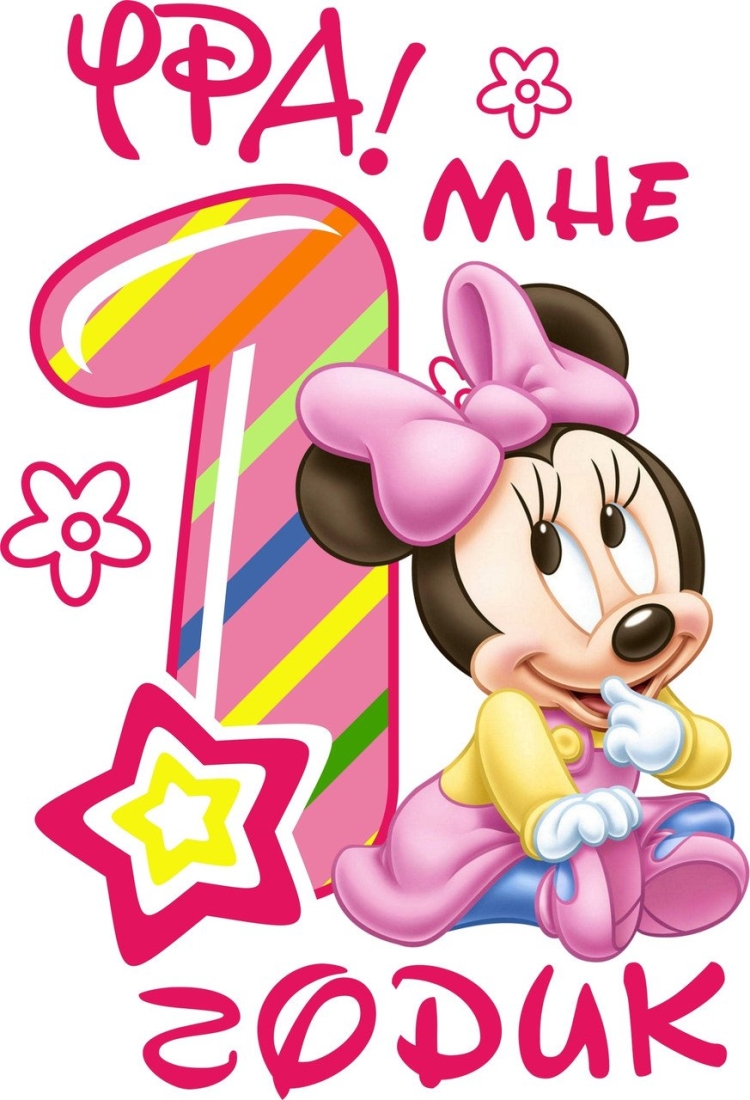 Мне 1 годик надпись