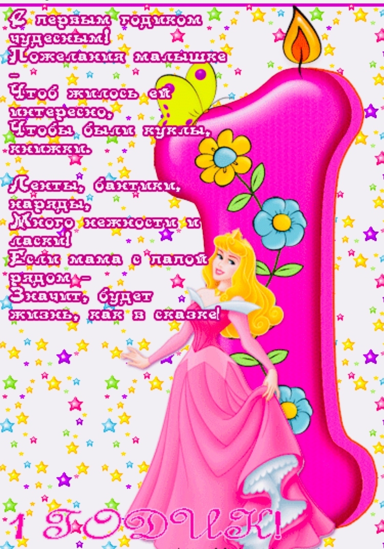 Год девочке поздравление