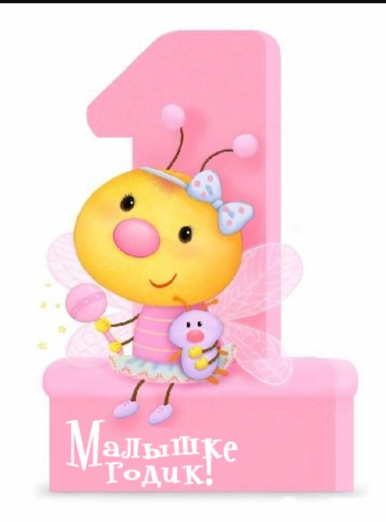 С годиком девочку