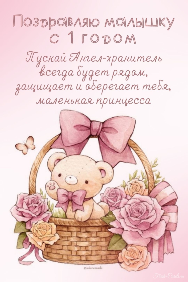 Поздравления с днём рождения 1 годик для девочки