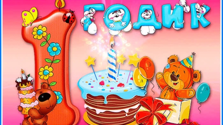 С днем рождения 1 год