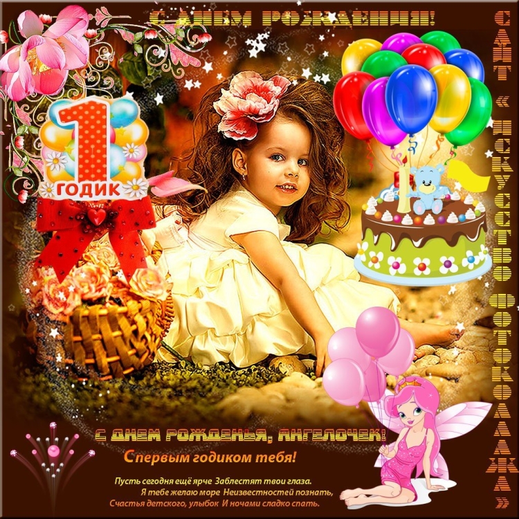 Поздравление с первым днем рождения девочке
