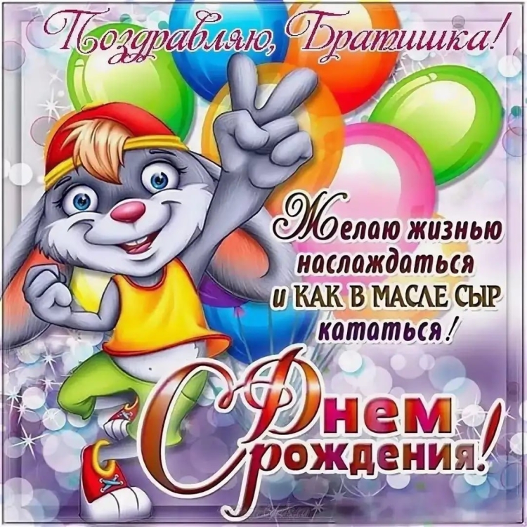 С днём рождения брату